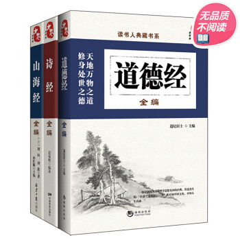 读书人·典藏书系：国学奇经三部曲 -《山海经》《诗经》《道德经》 共3册 国子院 打标 pdf epub mobi 电子书 下载
