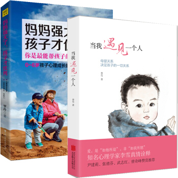 媽媽強大瞭 孩子纔優秀+當我遇見一個人:母嬰關係決定孩子的一切關係