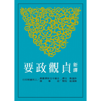 【中商原版】新译贞观政要(二版) 台版 许道勋 三民书局 pdf epub mobi 电子书 下载