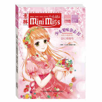 意林小小姐少女果味杂志书纯美小说系列1：甜心草莓号 [9-14岁] 青少年读物 校园文学 pdf epub mobi 电子书 下载