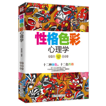 心理學書籍 性格色彩心理學 十二種顔色，十二色性格 運用藝術分析 心理學入門 pdf epub mobi 電子書 下載
