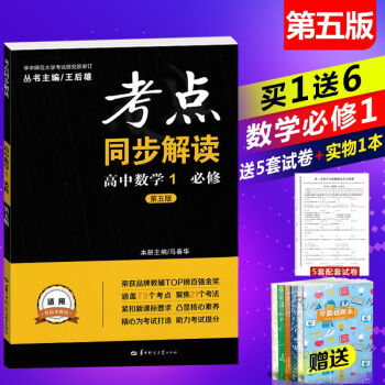 2019版王後雄考點同步解讀 高一數學 必修1（第五版）/新課標 隨書贈送5套試捲