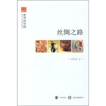 文史中国·世界的中国：丝绸之路 pdf epub mobi 电子书 下载