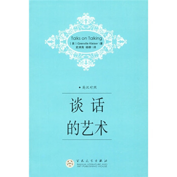 谈话的艺术（英汉对照） pdf epub mobi 电子书 下载