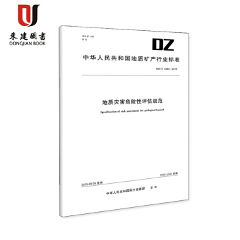 DZ/T 0286-2015 地質災害危險性評估規範