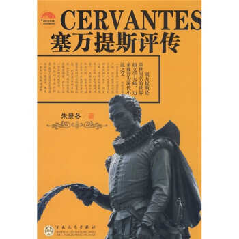 塞萬提斯評傳 pdf epub mobi 電子書 下載