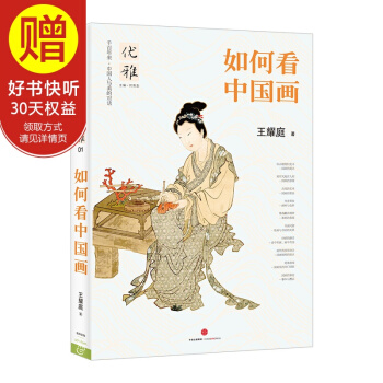 优雅01 如何看中国画 中信出版社 pdf epub mobi 电子书 下载