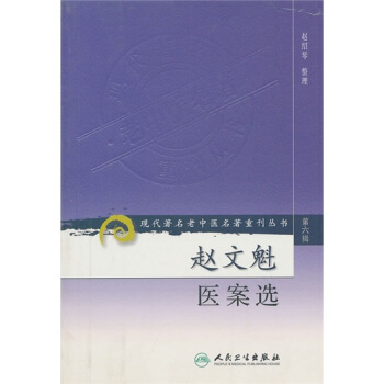 现代著名老中医名著重刊丛书（第六辑）·赵文魁医案选 pdf epub mobi 电子书 下载