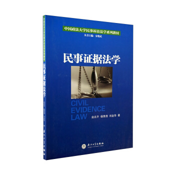 中國政法大學民事訴訟法學係列教材：民事證據法學 pdf epub mobi 電子書 下載