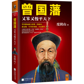 曾国藩：又笨又慢平天下 度阴山著 传记 历史人物 现货书籍 pdf epub mobi 电子书 下载