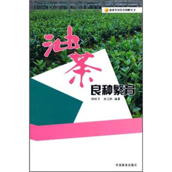 油茶良种繁育 pdf epub mobi 电子书 下载
