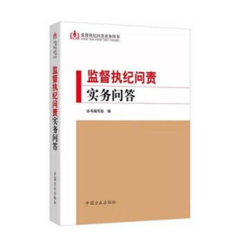 正版現貨 2016正版 監督執紀問責實務問答 方正齣版社 紀檢監察業務用書 pdf epub mobi 電子書 下載