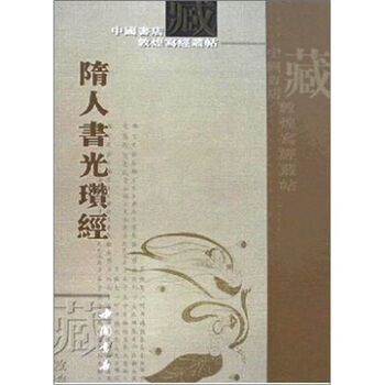 中国书店藏敦煌写经丛帖：隋人书光瓚经 pdf epub mobi 电子书 下载
