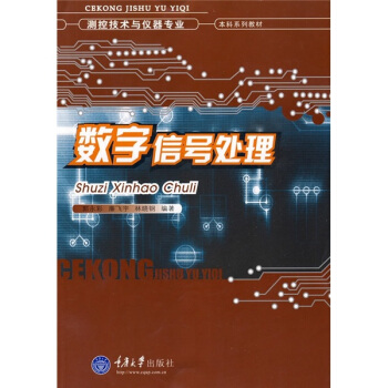測控技術與儀器專業本科係列教材：數字信號處理 pdf epub mobi 電子書 下載
