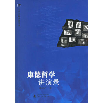 大学名师讲课实录：康德哲学讲演录 邓晓芒著 （无光盘） 广西师范本社 pdf epub mobi 电子书 下载