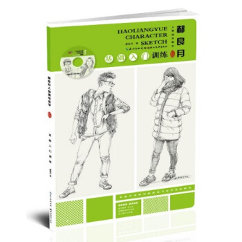 郝良月人物速寫教學 基礎入門訓練 pdf epub mobi 電子書 下載