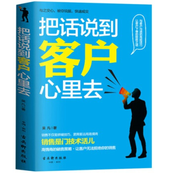 把話說到客戶心裏去 馬雲、劉強東、王健林、周鴻禕秘而不宣的銷售心經 電商營銷管理學 口纔術 pdf epub mobi 電子書 下載