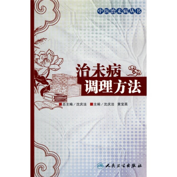 治未病调理方法 pdf epub mobi 电子书 下载