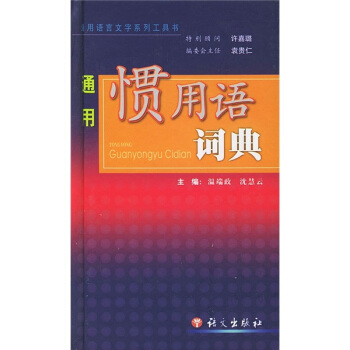 通用惯用语词典 pdf epub mobi 电子书 下载