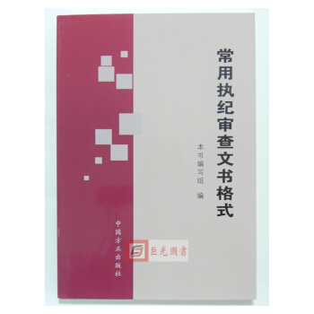 正版现货 常用执纪审查文书格式 2016年版 方正 廉政纪检审理9787517402992 pdf epub mobi 电子书 下载