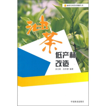 油茶低产林改造 pdf epub mobi 电子书 下载