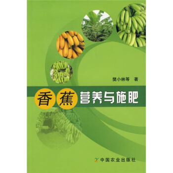 香蕉营养与施肥 pdf epub mobi 电子书 下载
