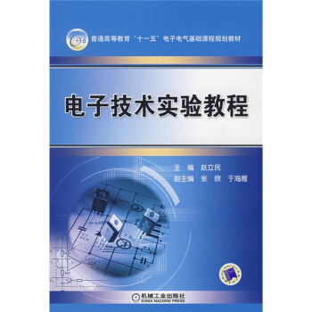 普通高等教育“十一五”電子電氣基礎課程規劃教材：電子技術實驗教程 pdf epub mobi 電子書 下載