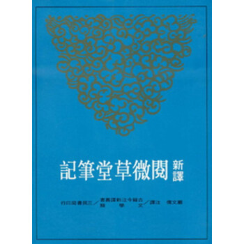 【中商原版】新译阅微草堂笔记(中)(平) 台版 严文儒 三民书局 中国文学 pdf epub mobi 电子书 下载