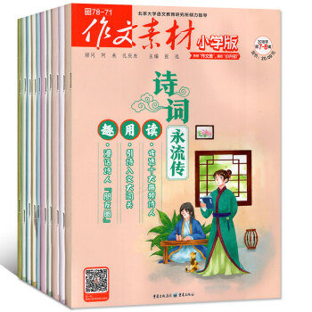 作文素材小学版2018年1/2/3/4/5/6/7.8月共7本打包阅读与写作过期刊杂志 pdf epub mobi 电子书 下载