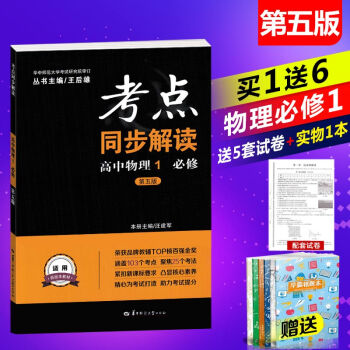 2019王后雄考点同步解读 高一物理必修1一（第五版） 随书赠送5套试卷 pdf epub mobi 电子书 下载