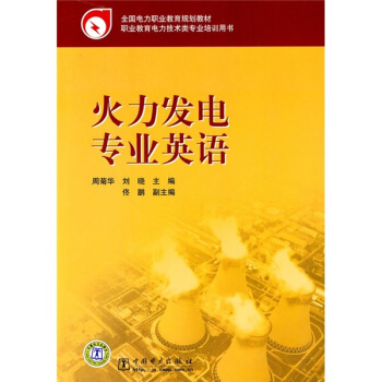 全國電力職業教育規劃教材·職業教育電力技術類專業培訓用書：火力發電專業英語 pdf epub mobi 電子書 下載