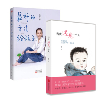 當我遇見一個人+最好的方法給孩子 育兒傢教 傢教方法 傢教理論 幼兒教育 pdf epub mobi 電子書 下載