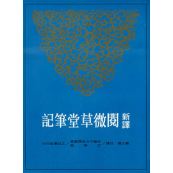 【中商原版】新译阅微草堂笔记(下)(平) 台版 严文儒 三民书局 中国文学 pdf epub mobi 电子书 下载