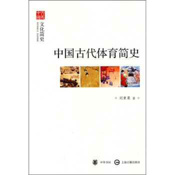 文史中国·文化简史：中国古代体育简史 pdf epub mobi 电子书 下载