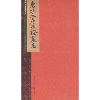 張祖翼藏拓魏碑係列：唐比丘尼法鐙墓誌 pdf epub mobi 電子書 下載