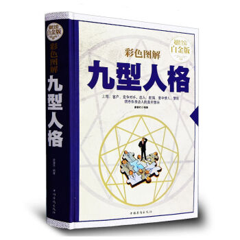 彩色圖解九型人格全彩白金版 性格測試人際交往情商心理學 自我認知修養勵誌書籍 將來的你