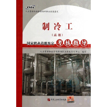 正版 備考2016 製冷工(高級)-國傢職業技能鑒定考核指導 中國石油大學齣版社 pdf epub mobi 電子書 下載