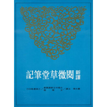 【中商原版】新譯閱微草堂筆記(上)(平) 颱版 嚴文儒 三民書局 中國文學 pdf epub mobi 電子書 下載