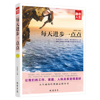 每天进步一点点 励志书籍 畅销书 pdf epub mobi 电子书 下载