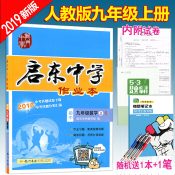 正版包郵 2019版啓東中學作業本九年級上冊數學初中同步練習冊 人教版9年級內附試捲初3三輔導書 pdf epub mobi 電子書 下載