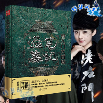 正版 盗墓笔记老九门大画集 悬疑盗墓民国畅销小说书籍南派三叔 九门异闻录 盗墓传奇 pdf epub mobi 电子书 下载