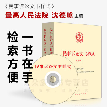 正版包郵 民事訴訟文書樣式 上下全2冊 瀋德詠 法院民事訴訟文書樣式格式 法律書籍訴訟文書 pdf epub mobi 電子書 下載