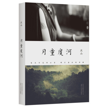月童度河 庆山作品 pdf epub mobi 电子书 下载