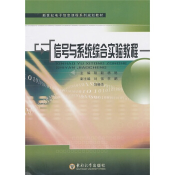 信号与系统综合实验教程 pdf epub mobi 电子书 下载