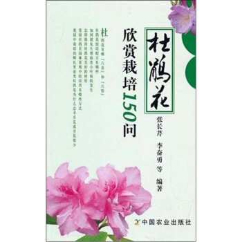 杜鵑花欣賞栽培150問 pdf epub mobi 電子書 下載
