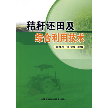 秸稈還田及綜閤利用技術 pdf epub mobi 電子書 下載