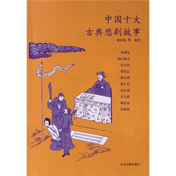 中国十大古典悲剧故事集 pdf epub mobi 电子书 下载