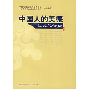 中国人的美德：仁义礼智信 pdf epub mobi 电子书 下载