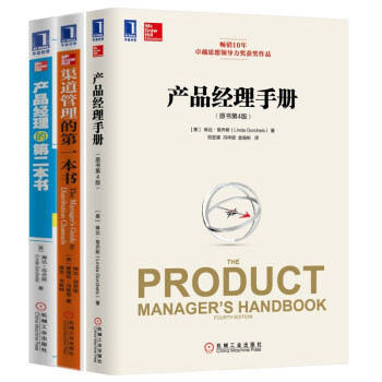産品經理手冊（第4版）+渠道管理的第一本書+産品經理的第二本書（套裝共3冊） pdf epub mobi 電子書 下載