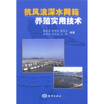 抗风浪深水网箱养殖实用技术 pdf epub mobi 电子书 下载